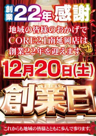 【創業日】創業22周年ＣＯＲＥ21南延岡店へ