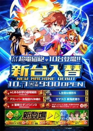 【アトラスアイゼン】2025.10.07　新台入替