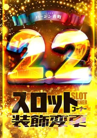 2月2日　スロットコーナー装飾変更！