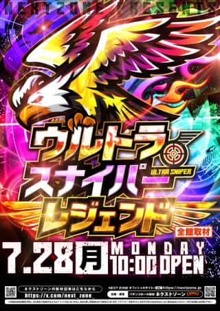 28日（月）ウルトラスナイパーレジェンド