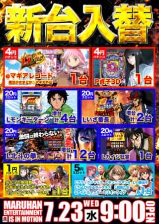 ７月２３日（水）≪新台入替≫　スロット人気機種【増台】！！