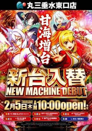 2月5日（木）新台入替初日！L炎炎２や海物語ナギナミ等導入！