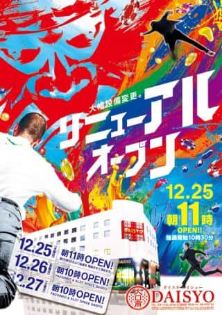 12月25日【木】リニューアルOPEN　朝11時開店!!