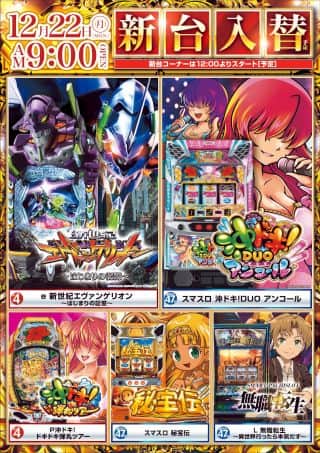 本日　夢工房21堀野店　新台入替予定！！