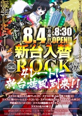 8.4新台入替予定【専門店にはその先に挑戦する使命がある】