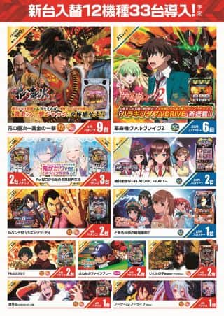 11月4日(火)★新台入替 12機種33台導入予定★