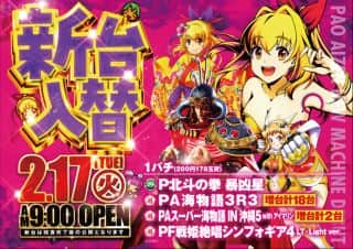 本日☆新台入替☆朝９時OPEN☆ご来店お待ちしております！