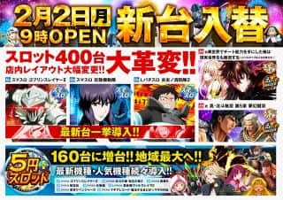スロット大革変！大型新台入替☆2月2日（月）朝9時OPEN！