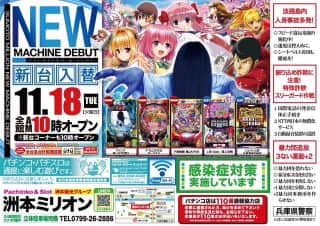 11月18日新台入替えOPEN！！！