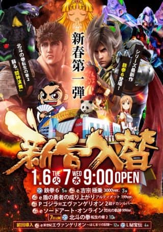 1月6日＆1月7日　連続新台入替！