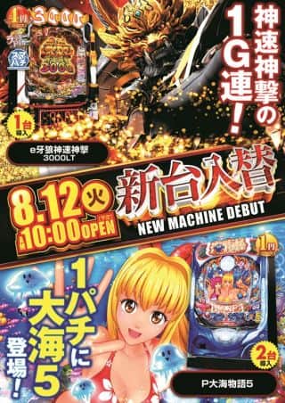 8月12日（火）新台入替オープン!!