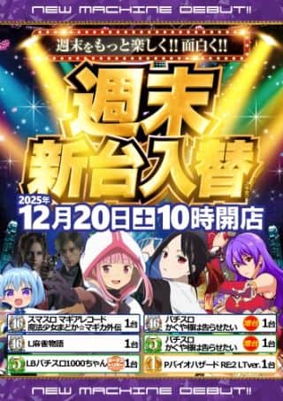 週末新台入替！！連日10時オープン！