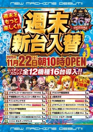 週末新台入替！！連日10時オープン！