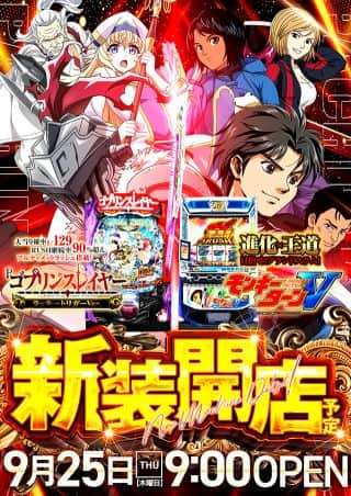 新装！【百万弗江戸崎店】