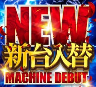 新台入替(^_-)-☆