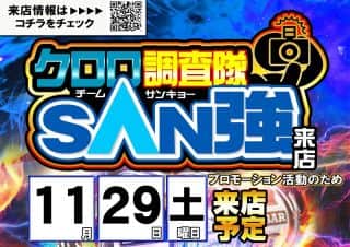 【ZENT名古屋北店】11月29日（土）☆朝9時開店☆クロロ調査隊SAN強...