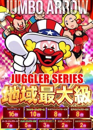 10月25日[土]ジャグラーシリーズ地域最大級!!