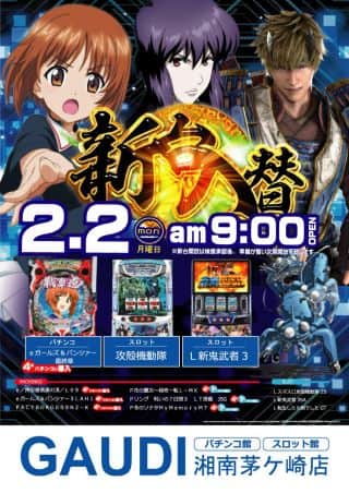 2月2日㈪新台入替