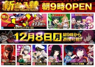 12月8日（月）●地域最速！●最新台が9時から遊技できる！