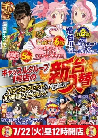 ✨７月22日✨火曜日✨新台入替✨朝9時開店✨