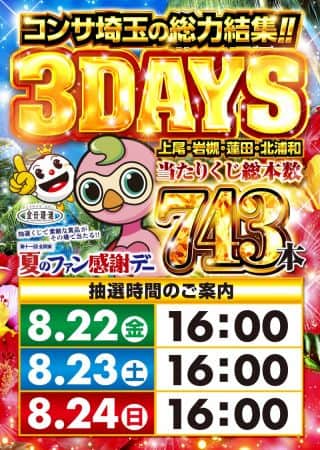 ８月２２・２３・２４日開催【ファン感謝デー】