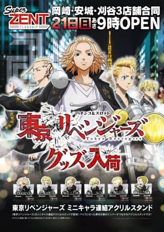 9月21日（日）★東京リベンジャーズ賞品入荷★朝9時開店！