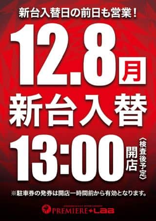 【PREMIERE＋LAB枚方店】新台入替✨
