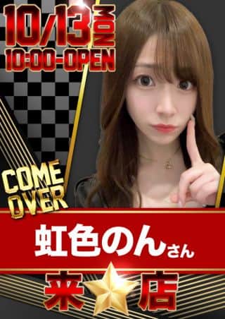 13日『虹色のん』さん来店！最新台好評稼働中！