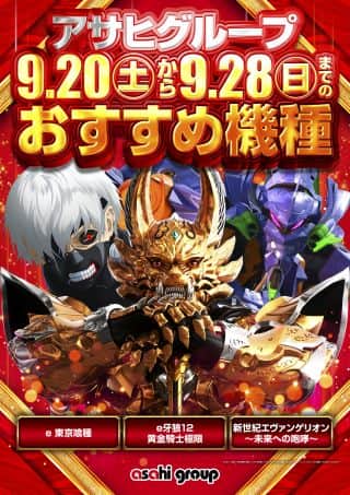 【ニューアサヒ　長野青木島店】Go Beyond【22日】10時OPEN！