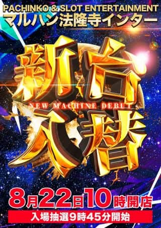 【マルハン法隆寺インター店】8月22日［金］朝10時開店!!