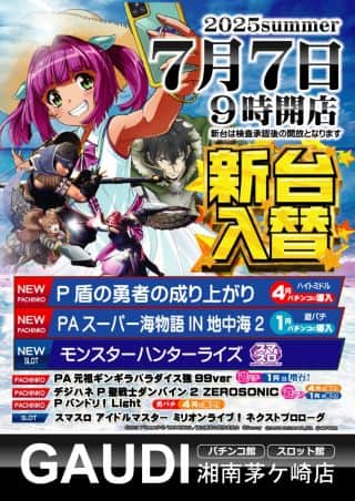7月7日㈪新台入替　パチンコ5機種9台スロット2機種3台導入！！