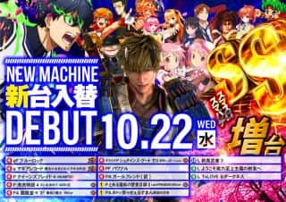 【アイゼン陶店】１０月２２日【水】新台公開！！