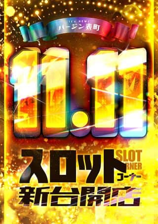 11月11日　新台開店！(予定)