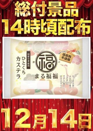 本日総付景品配布！