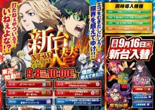 ９月８日（月）★新台入替★