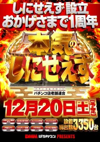 12月20日は本気のしにせえず＆アンバサダーお披露目！！