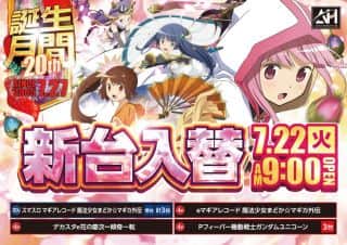 ７月２２日（火）新台入替　あさ9時開店スタート
