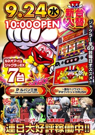 9月２４日(水)新台入替!!