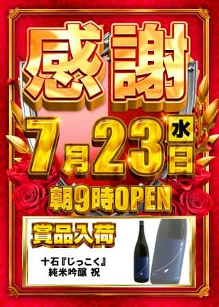 7月23日(水)☆賞品入荷☆あさ9時オープン!!