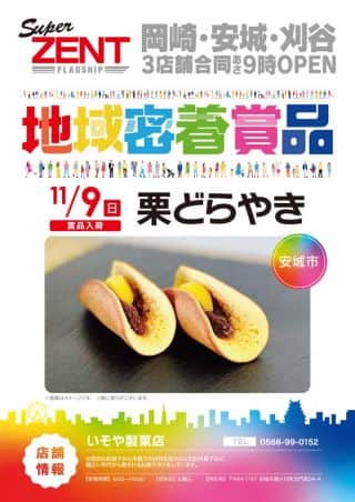 11月9日（日）朝9時開店　地域密着賞品入荷