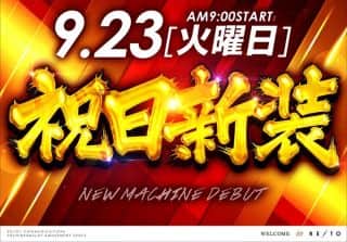 麗都神栖９月２３日【火】祝✨日✨新✨装✨開✨店！！！
