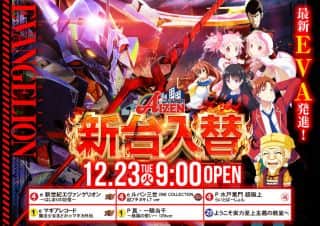 【アイゼン片原町店】12月23日(火)　☆新台入替☆