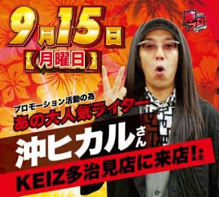 【ＫＥＩＺ多治見店】９月１５日朝9時開店★沖ヒカルさん来店★