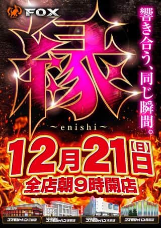 12月21日（日）朝9時開店＝オンライン抽選入場