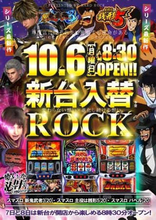 10.6新台入替【専門店にはその先に挑戦する使命がある】