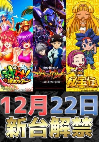12月22日（月）☆eエヴァ17　他２機種　新台解禁！！☆