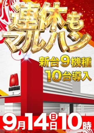 マルハン郡山インター店からのお知らせです。