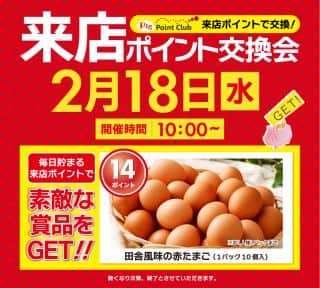 2月18日(水)朝9時OPEN☆ポイント交換会☆