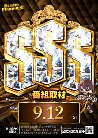 9月12日(金)SSS取材予定‼