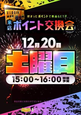 12月20日　来店ポイント交換会開催★